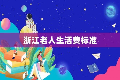浙江老人生活費標準