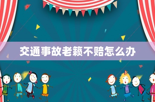 交通事故老籟不賠怎么辦