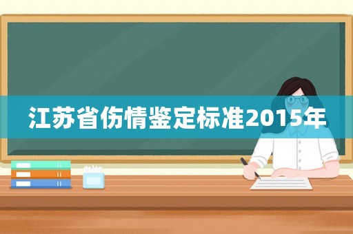 江蘇省傷情鑒定標(biāo)準(zhǔn)2015年