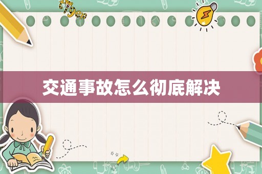 交通事故怎么徹底解決