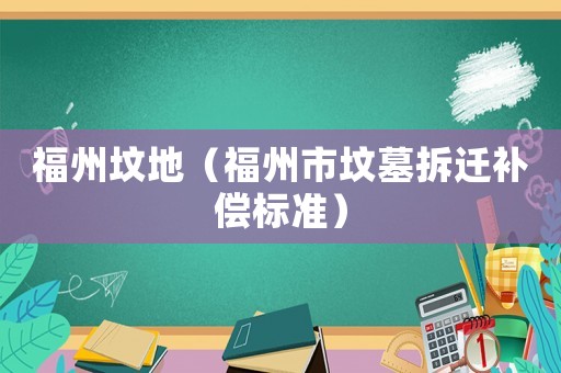 福州墳地（福州市墳墓拆遷補償標準）