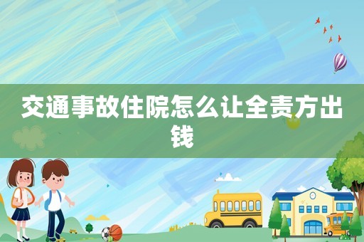 交通事故住院怎么讓全責方出錢
