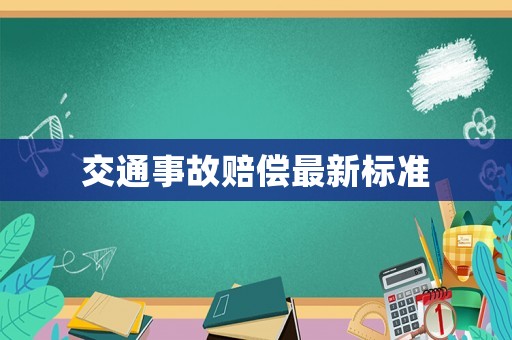 交通事故賠償最新標(biāo)準(zhǔn)
