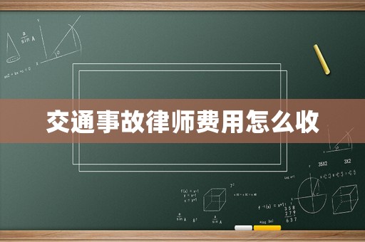 交通事故律師費(fèi)用怎么收