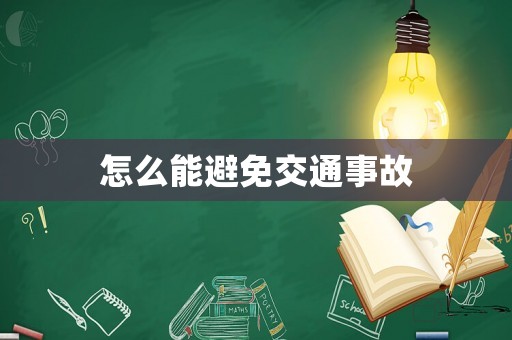 怎么能避免交通事故