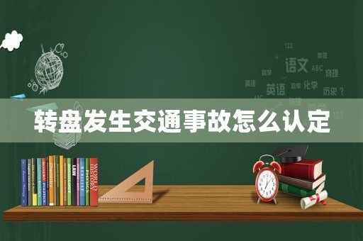 轉盤發生交通事故怎么認定