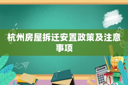 杭州房屋拆遷安置政策及注意事項(xiàng)