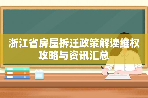 浙江省房屋拆遷政策解讀維權攻略與資訊匯總