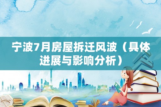 寧波7月房屋拆遷風波（具體進展與影響分析）
