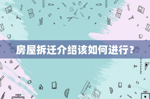 房屋拆遷介紹該如何進行？