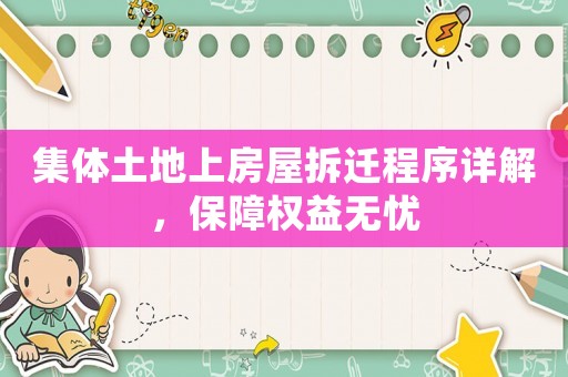 集體土地上房屋拆遷程序詳解，保障權(quán)益無(wú)憂