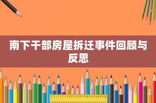南下干部房屋拆遷事件回顧與反思