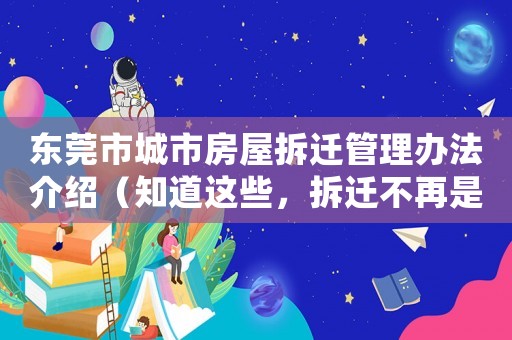 東莞市城市房屋拆遷管理辦法介紹（知道這些，拆遷不再是問題）