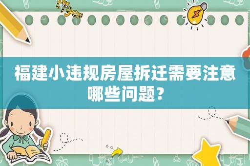 福建小違規房屋拆遷需要注意哪些問題？