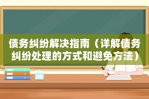 債務糾紛解決指南（詳解債務糾紛處理的方式和避免方法）