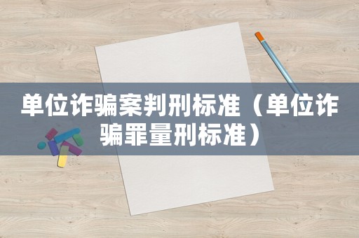單位詐騙案判刑標準（單位詐騙罪量刑標準）