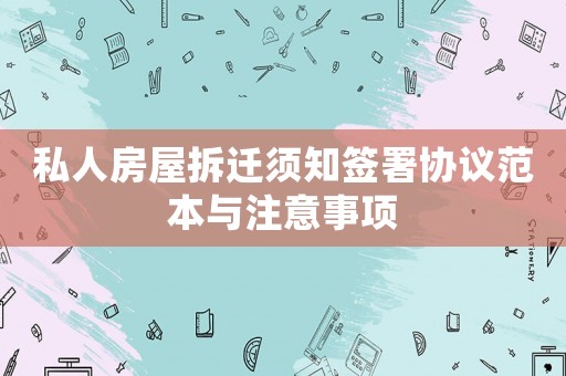私人房屋拆遷須知簽署協議范本與注意事項