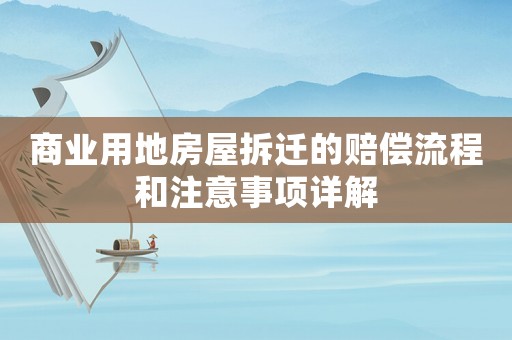 商業用地房屋拆遷的賠償流程和注意事項詳解