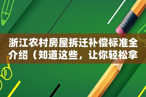 浙江農村房屋拆遷補償標準全介紹（知道這些，讓你輕松拿到最高補償）
