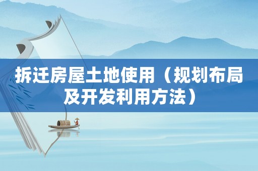拆遷房屋土地使用（規(guī)劃布局及開發(fā)利用方法）