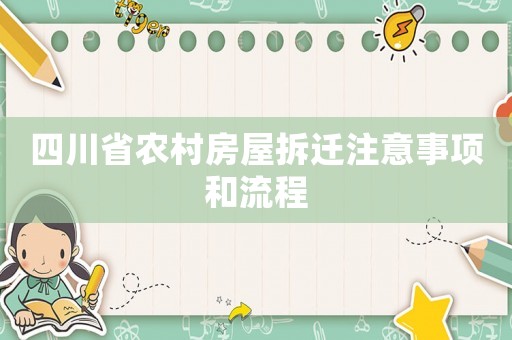 四川省農(nóng)村房屋拆遷注意事項(xiàng)和流程