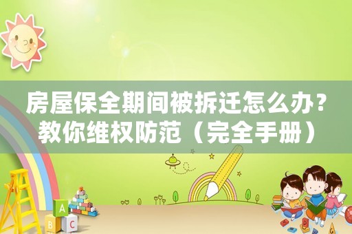 房屋保全期間被拆遷怎么辦？教你維權防范（完全手冊）