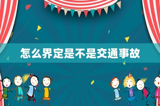 怎么界定是不是交通事故