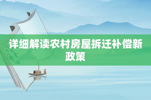 詳細解讀農村房屋拆遷補償新政策
