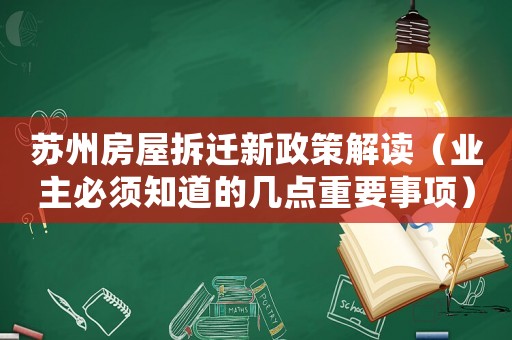 蘇州房屋拆遷新政策解讀（業主必須知道的幾點重要事項）
