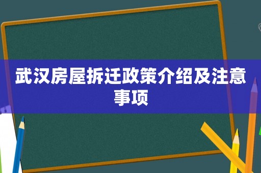 武漢房屋拆遷政策介紹及注意事項