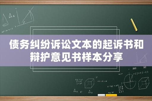 債務糾紛訴訟文本的起訴書和辯護意見書樣本分享