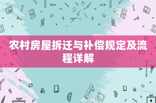 農村房屋拆遷與補償規定及流程詳解