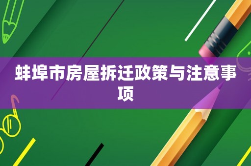 蚌埠市房屋拆遷政策與注意事項