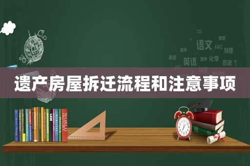 遺產房屋拆遷流程和注意事項