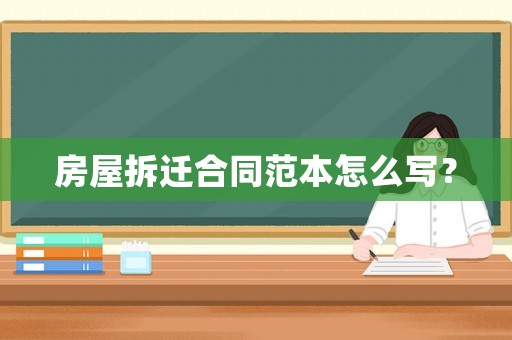 房屋拆遷合同范本怎么寫？