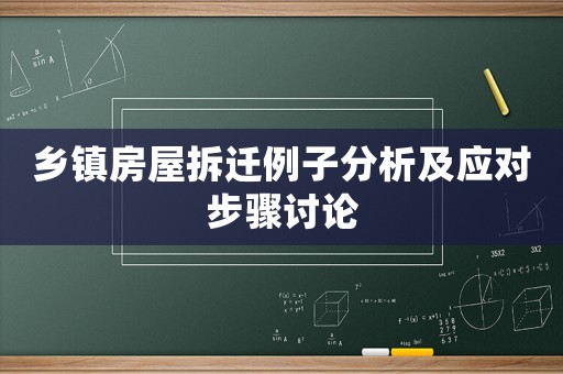 鄉鎮房屋拆遷例子分析及應對步驟討論