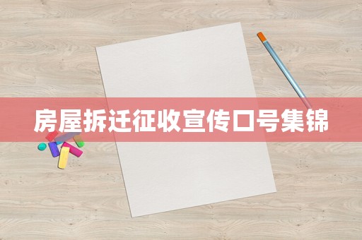 房屋拆遷征收宣傳口號集錦