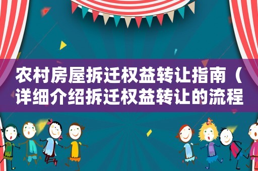 農村房屋拆遷權益轉讓指南（詳細介紹拆遷權益轉讓的流程與注意事項）