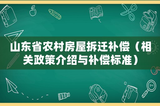 山東省農(nóng)村房屋拆遷補(bǔ)償（相關(guān)政策介紹與補(bǔ)償標(biāo)準(zhǔn)）