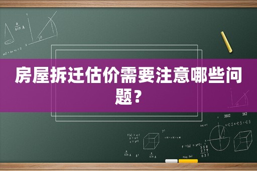 房屋拆遷估價需要注意哪些問題？