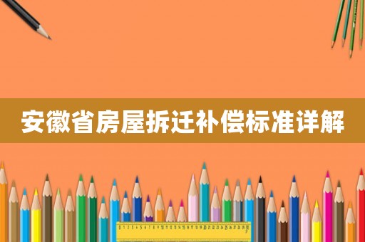 安徽省房屋拆遷補償標準詳解