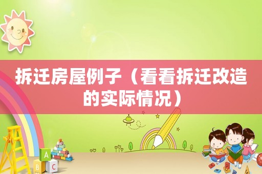 拆遷房屋例子（看看拆遷改造的實際情況）