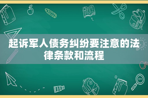 起訴軍人債務糾紛要注意的法律條款和流程