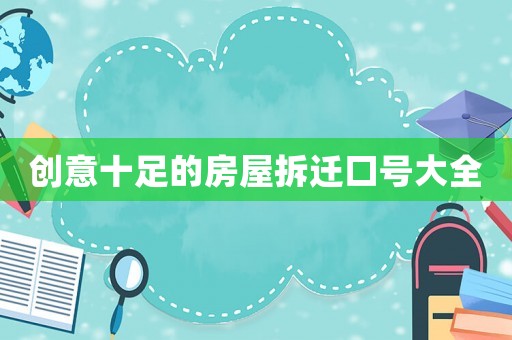 創意十足的房屋拆遷口號大全