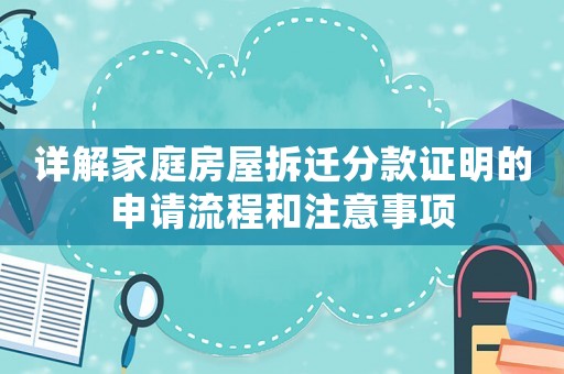 詳解家庭房屋拆遷分款證明的申請流程和注意事項(xiàng)