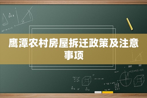 鷹潭農村房屋拆遷政策及注意事項