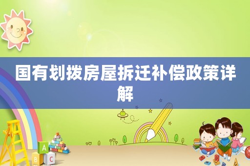 國有劃撥房屋拆遷補(bǔ)償政策詳解