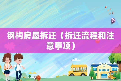 鋼構房屋拆遷（拆遷流程和注意事項）