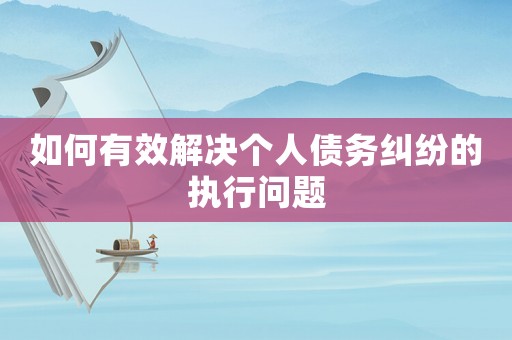 如何有效解決個人債務糾紛的執行問題