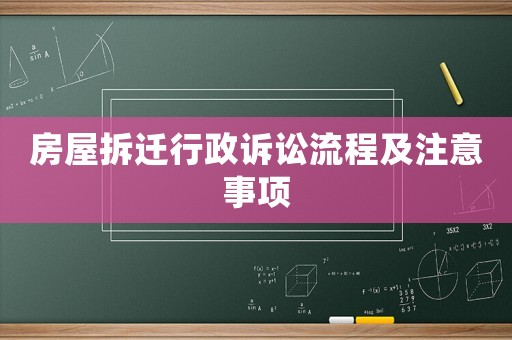 房屋拆遷行政訴訟流程及注意事項